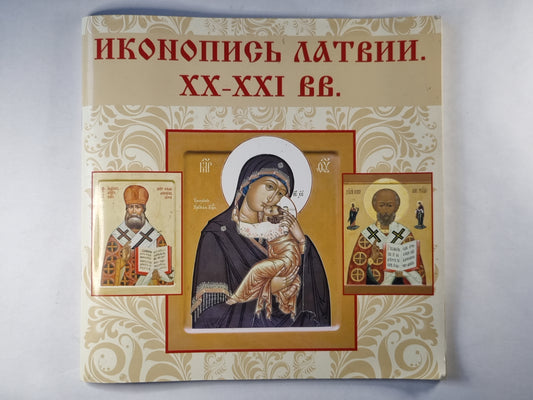 Иконопись Латвии. XX-XXI вв.