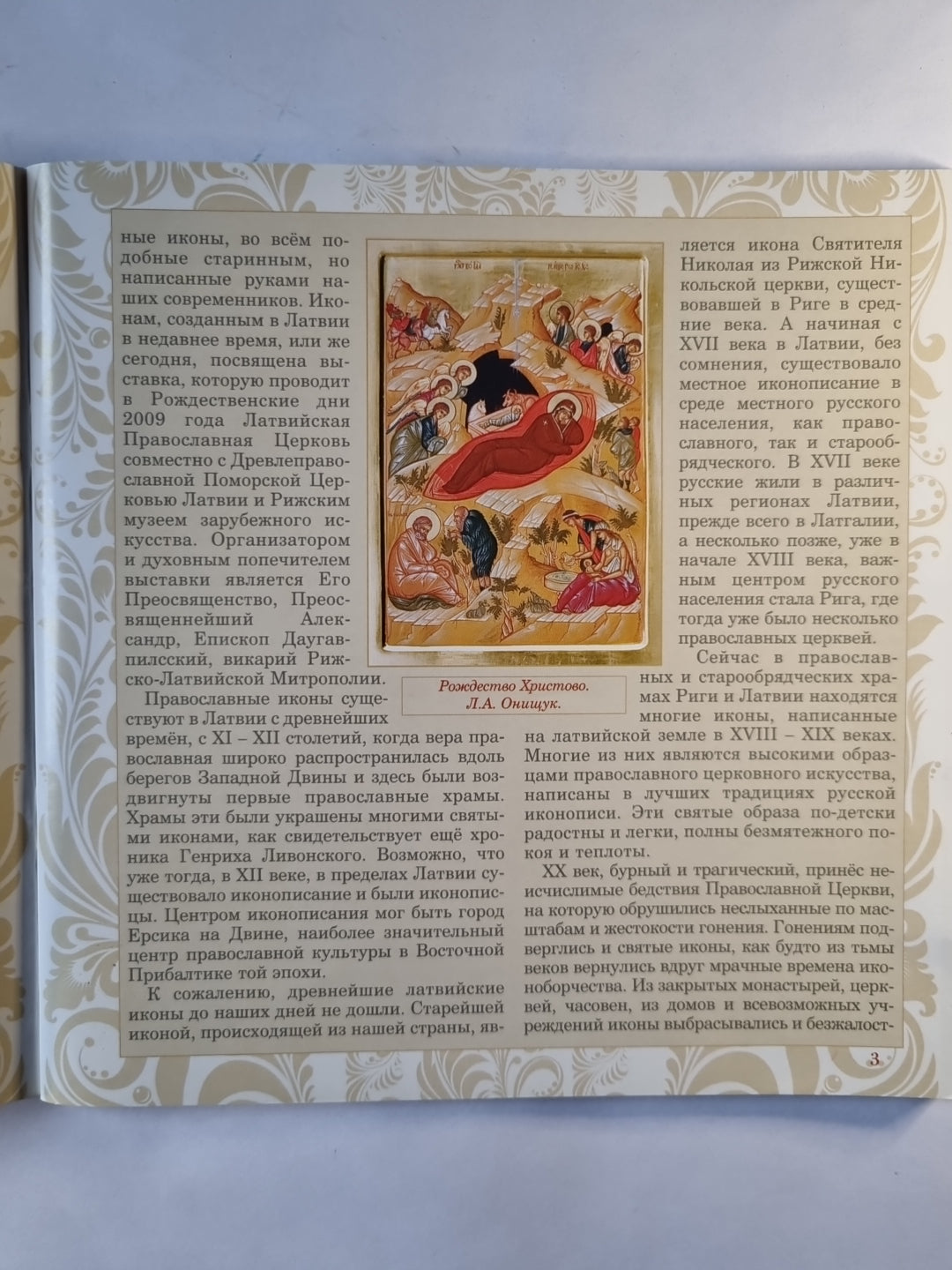 Иконопись Латвии. XX-XXI вв.