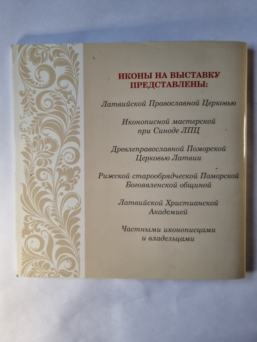 Иконопись Латвии. XX-XXI вв.