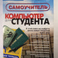Компьютер для студента. Самоучитель
