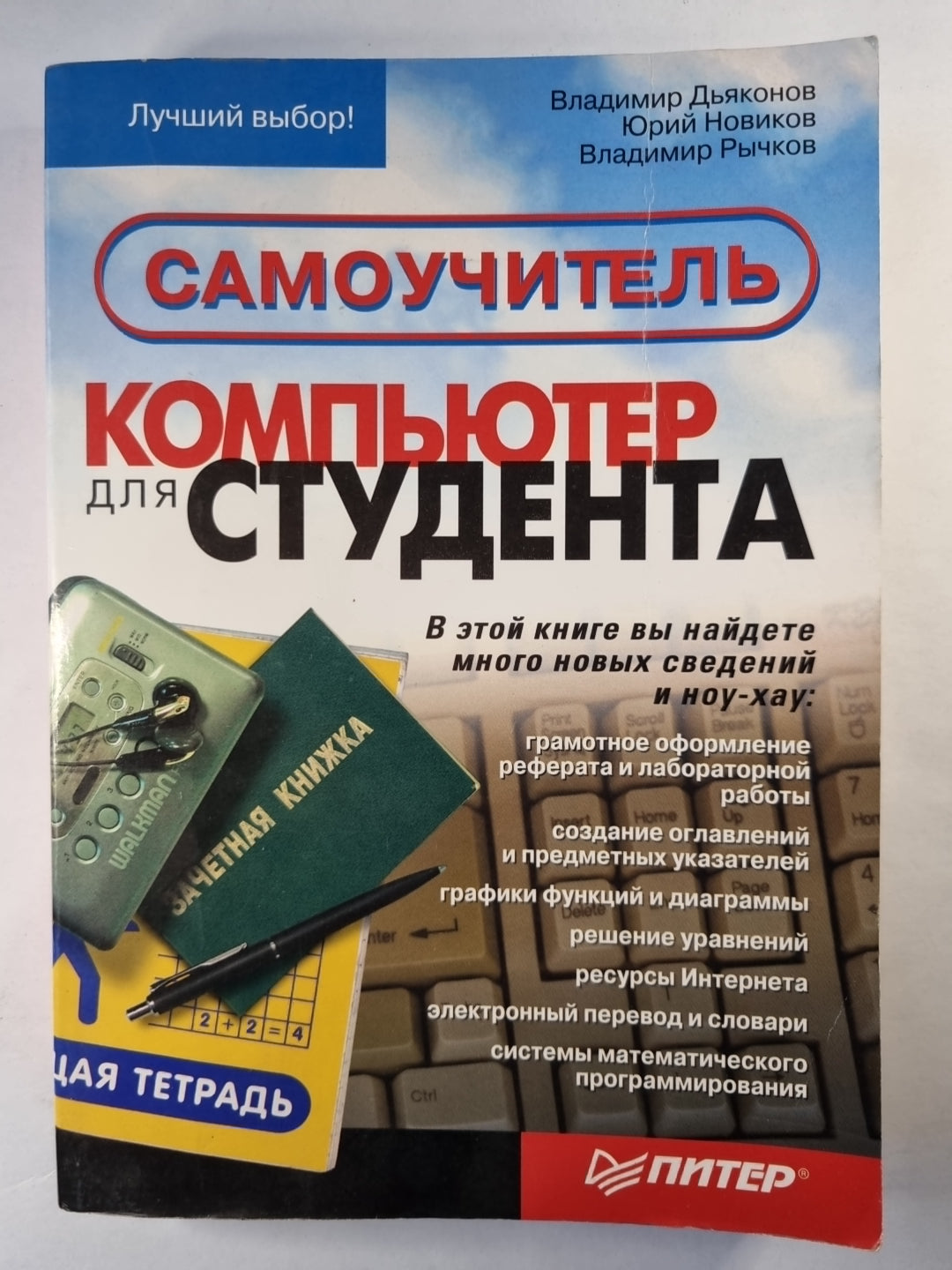 Компьютер для студента. Самоучитель