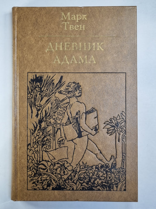 Дневник Адама