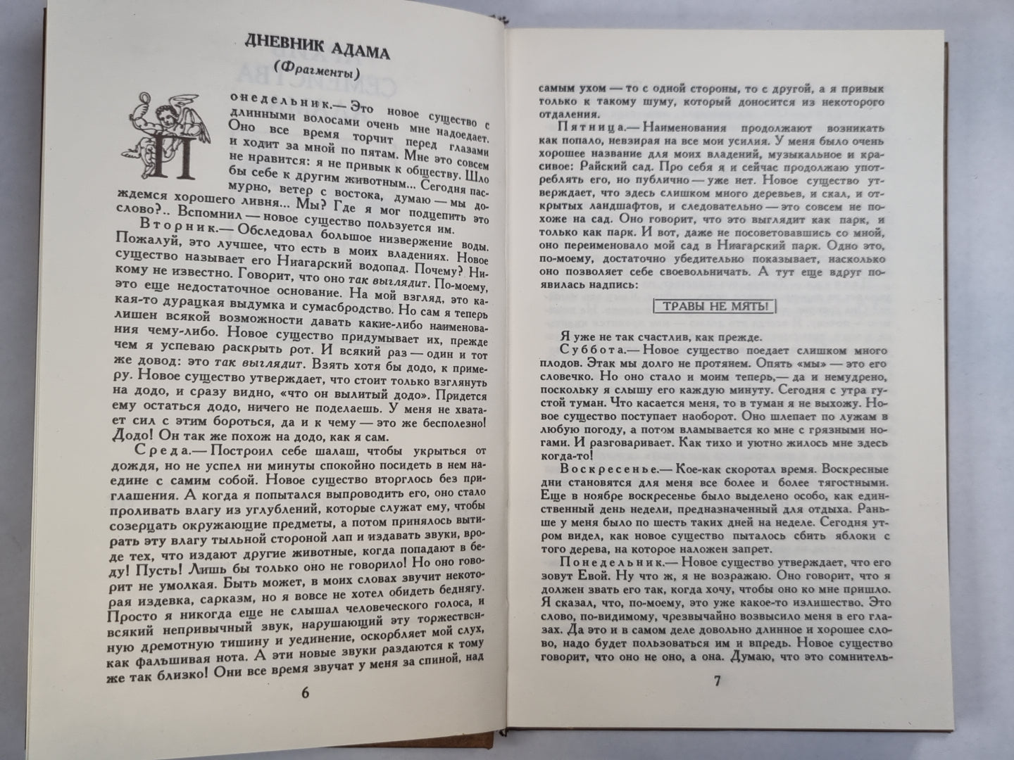 Дневник Адама