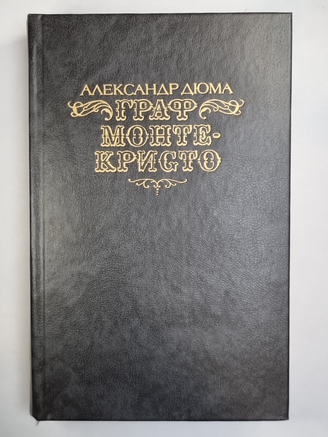 Граф Монте-Кристо