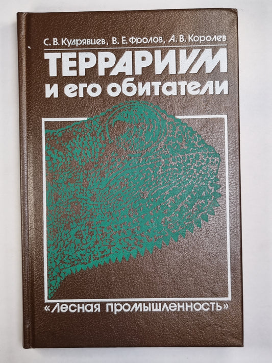 Террариум и его обитатели