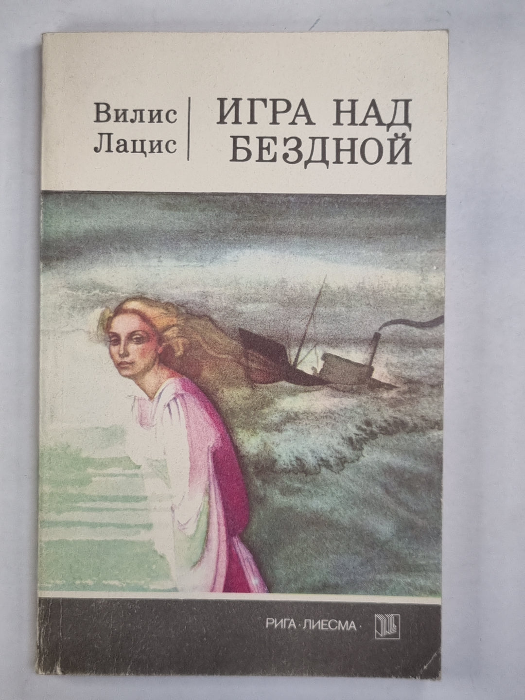 Игра над бездной