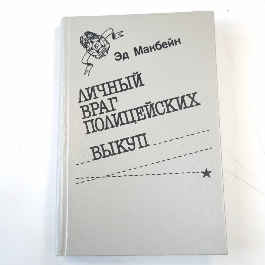 Личный враг полицейских. Выкуп