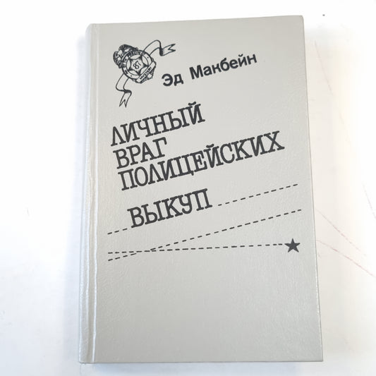 Личный враг полицейских. Выкуп