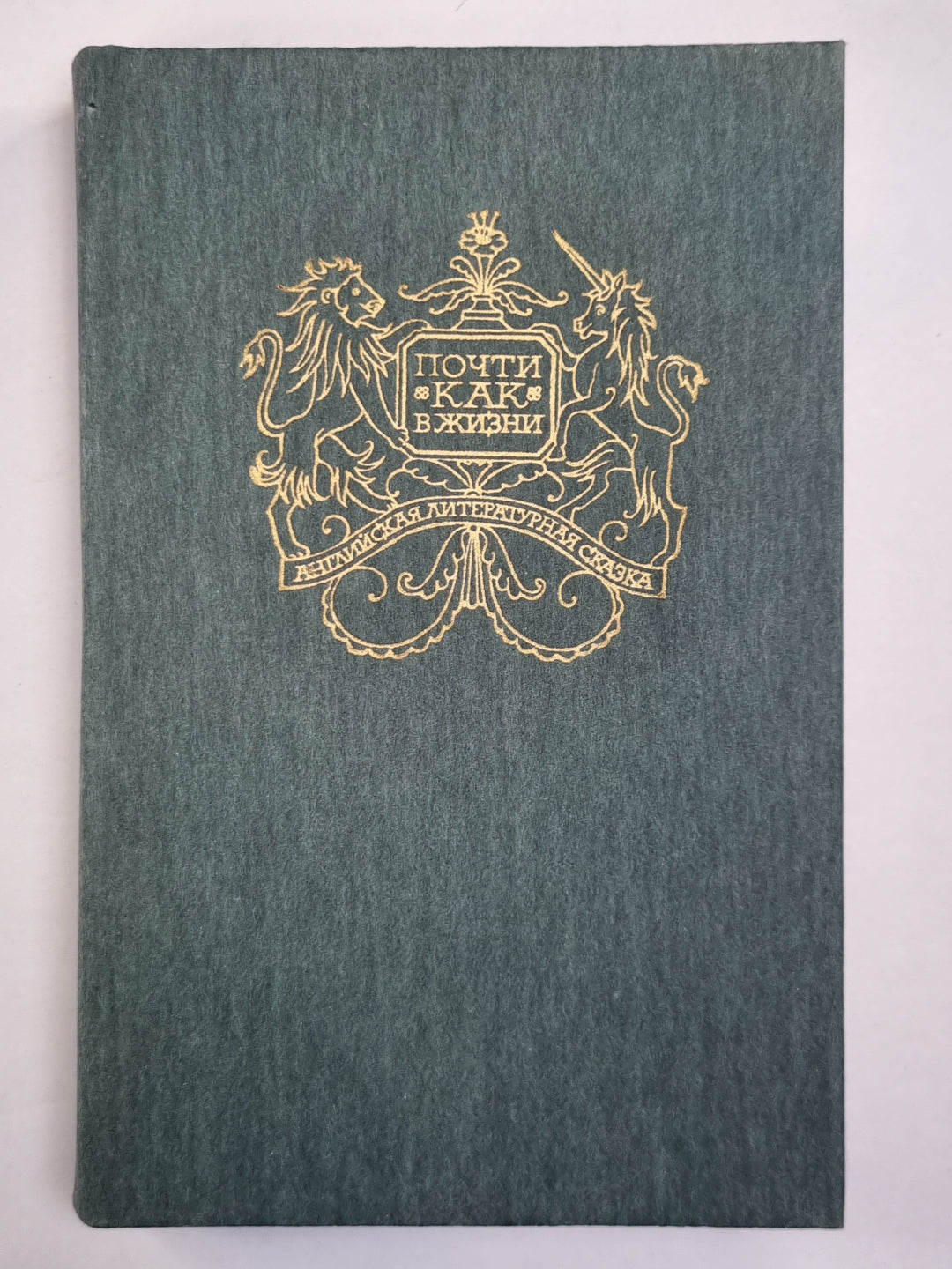 Почти как в жизни. Английская сказочная повесть и литературная сказка