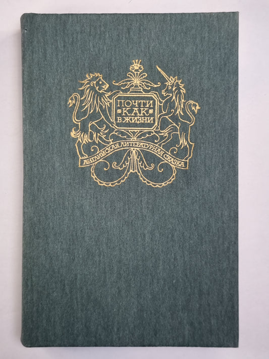 Почти как в жизни. Английская сказочная повесть и литературная сказка