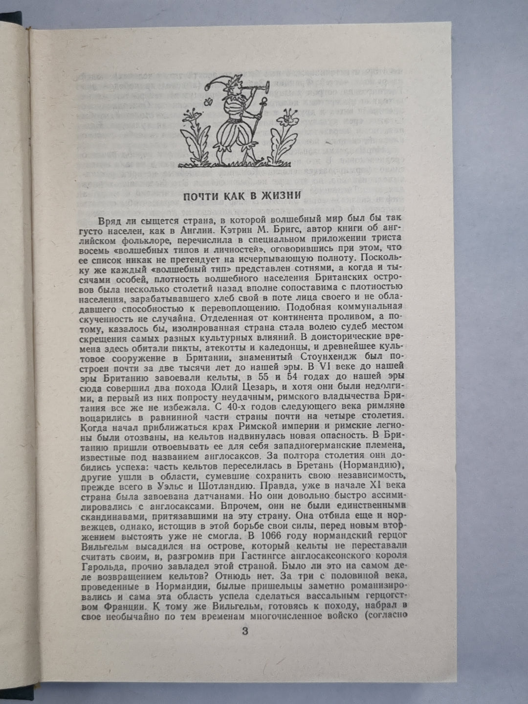 Почти как в жизни. Английская сказочная повесть и литературная сказка