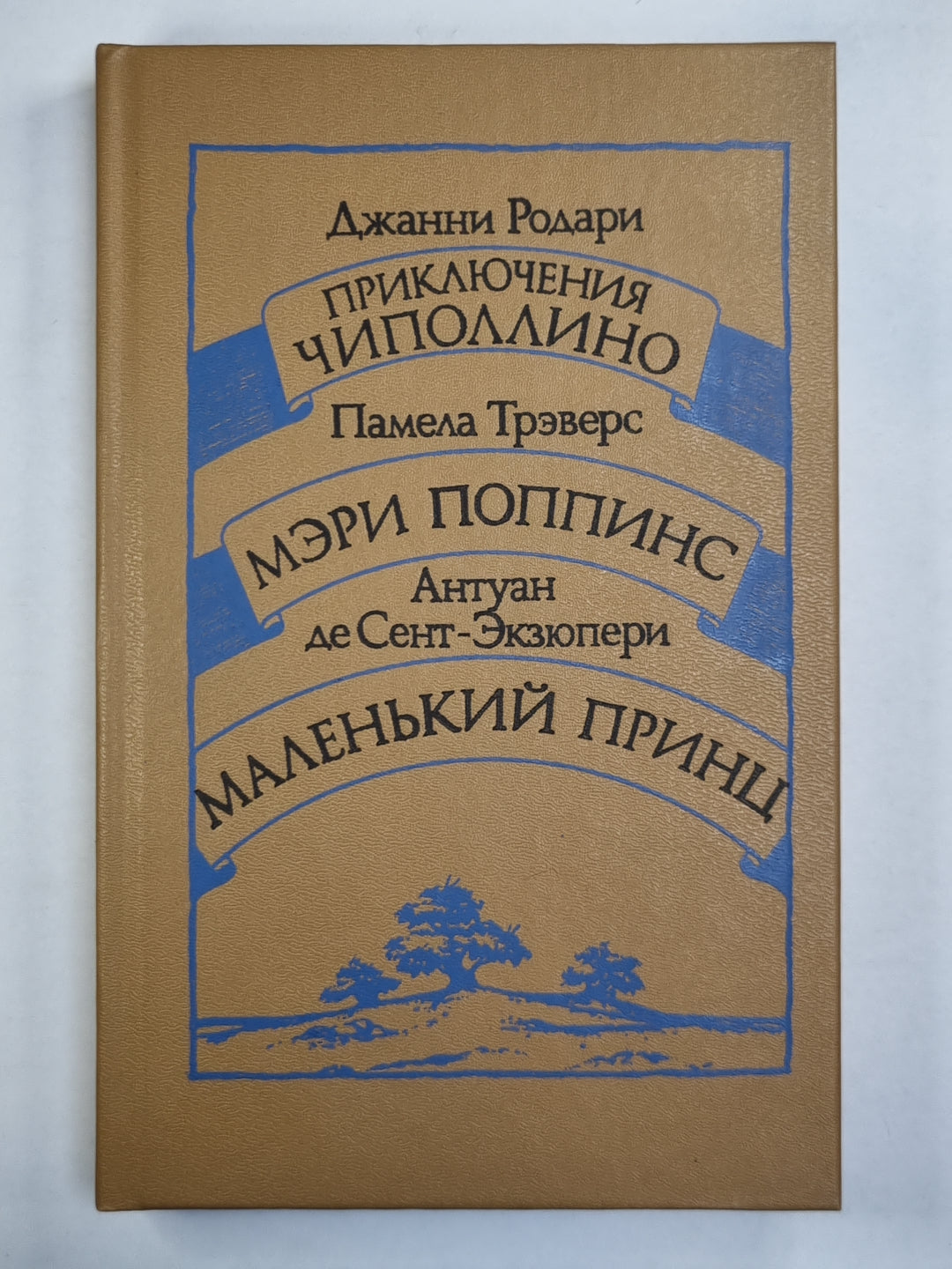 Приключение Чмполлино. Мэри Поппинс. Маленький принц