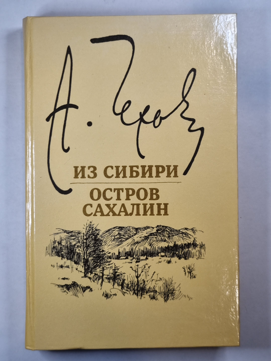 Из Сибири. Остров Сахалин