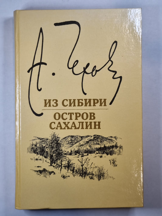 Из Сибири. Остров Сахалин