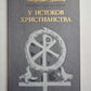 У истоков христианства