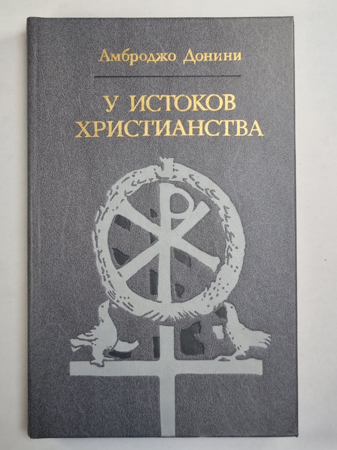 У истоков христианства