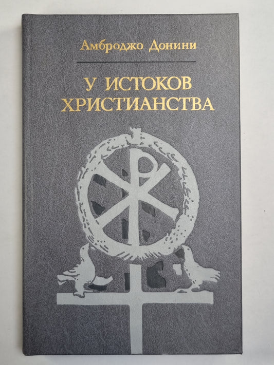 У истоков христианства
