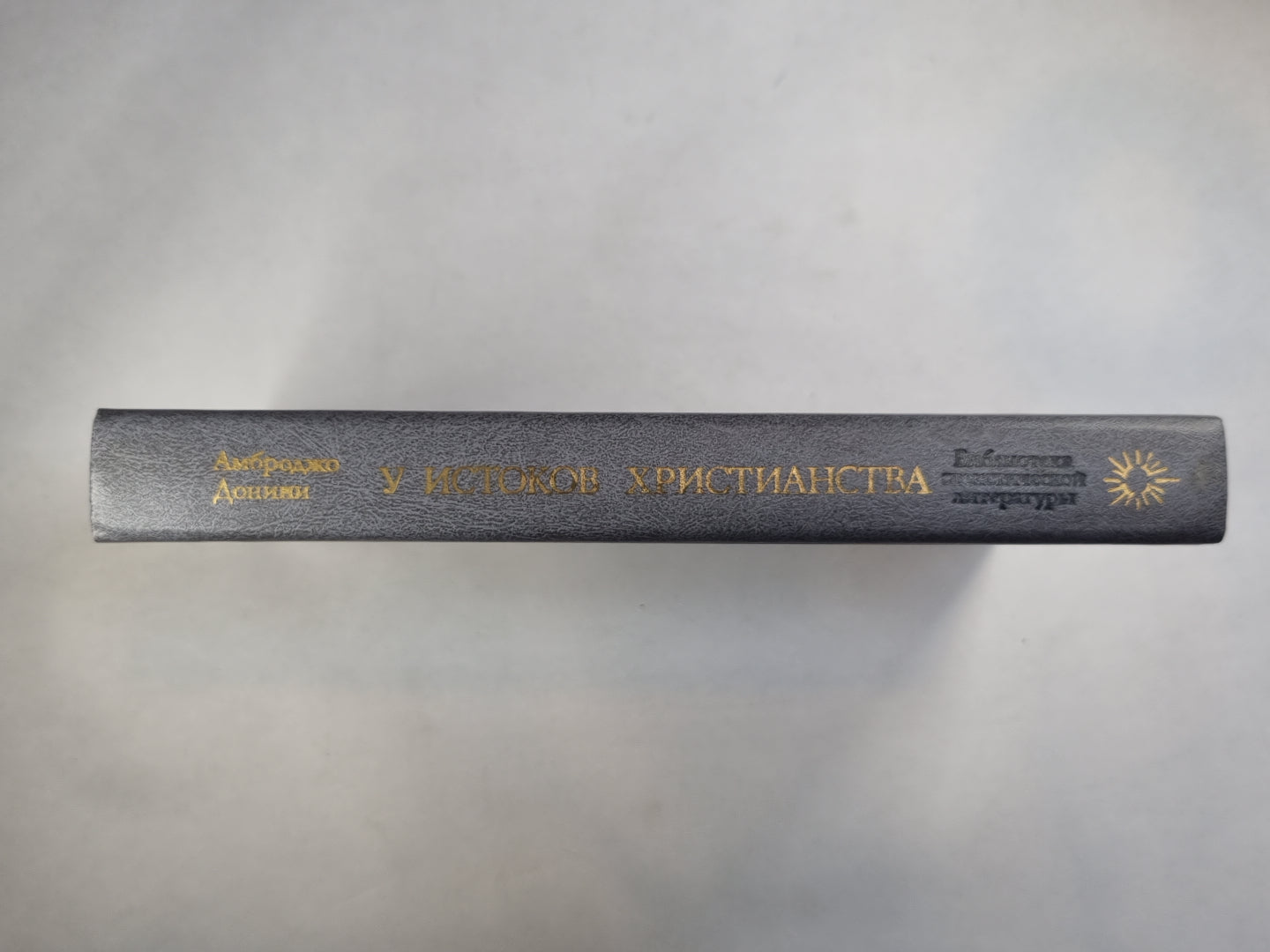 У истоков христианства