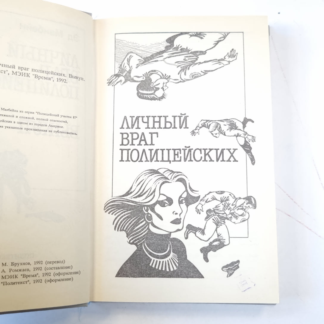 Личный враг полицейских. Выкуп