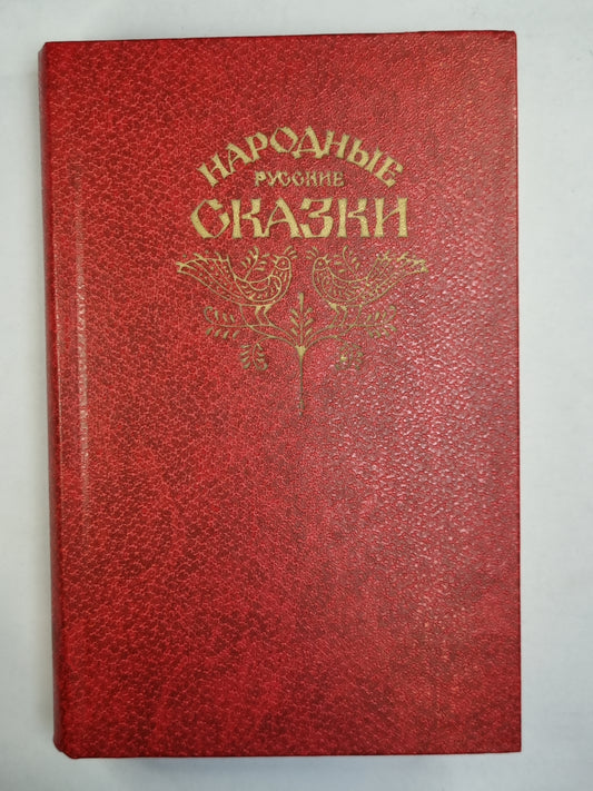 Народные русские сказки
