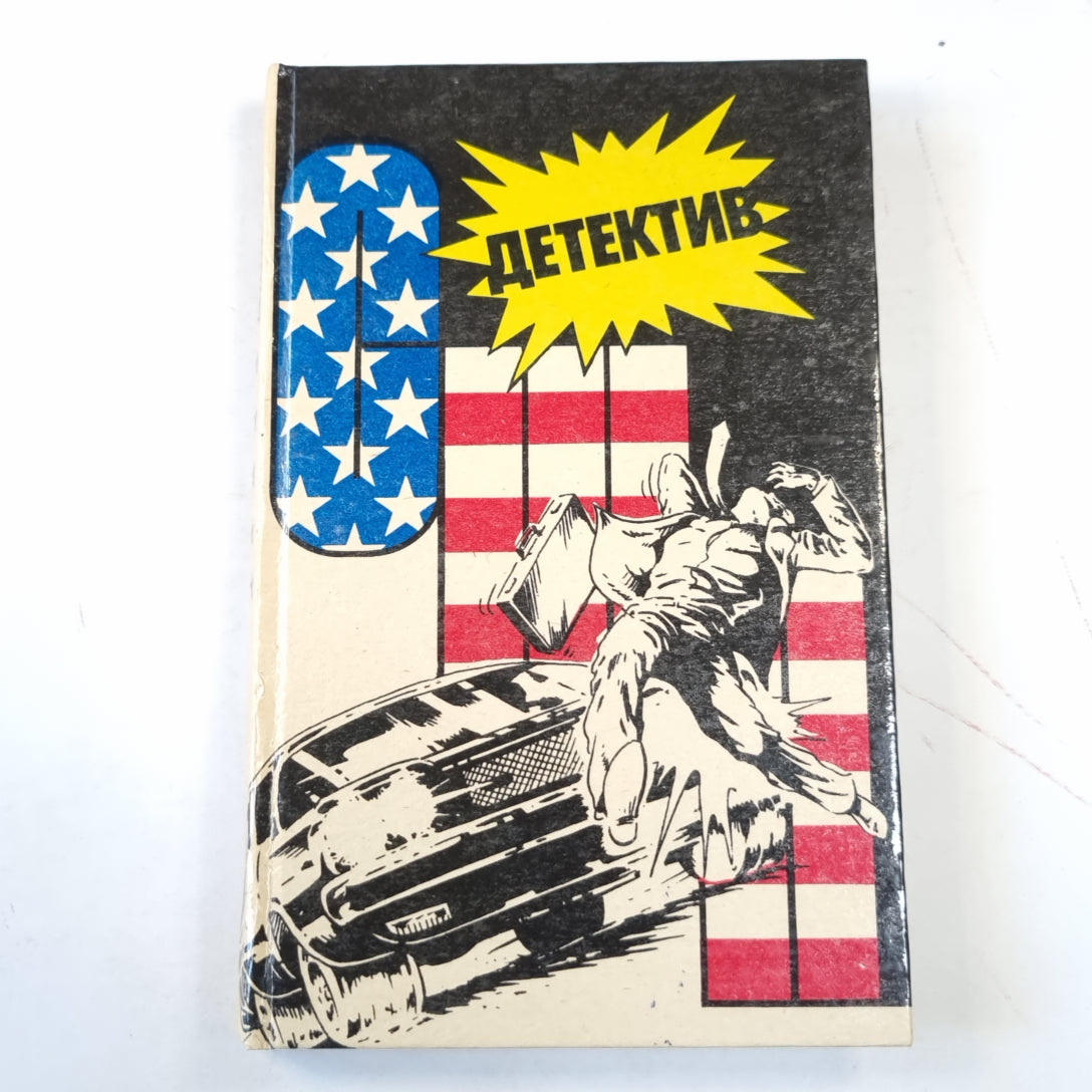 Детектив США. Сборник