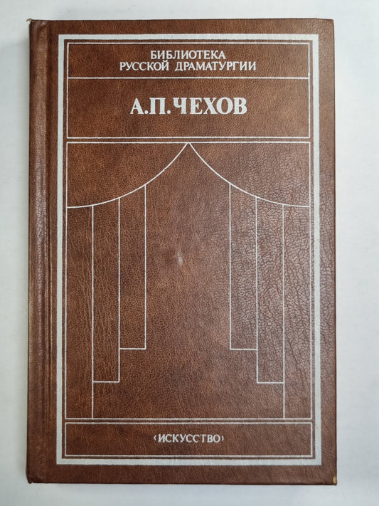 А.Чехов. Драматические произведения в 2-х томах. Том 2
