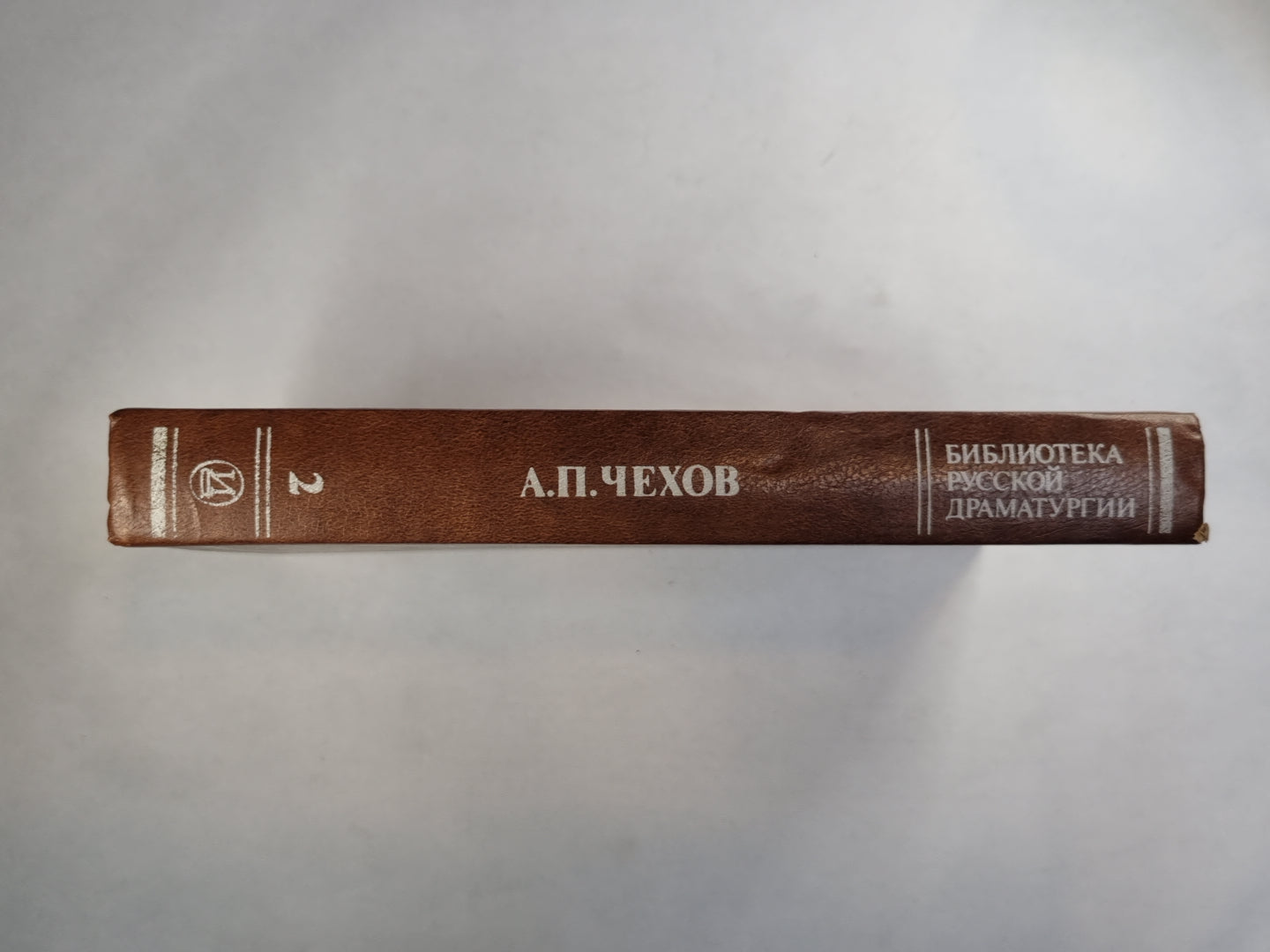 А.Чехов. Драматические произведения в 2-х томах. Том 2