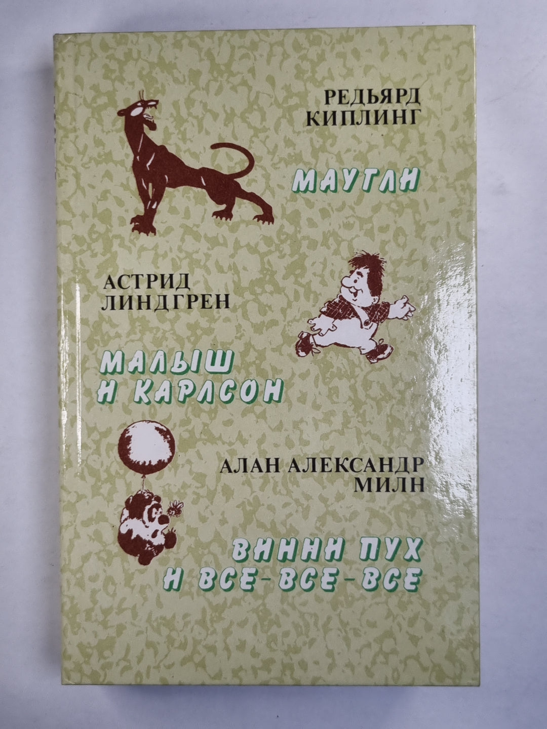 Маугли. Малыш и Карлсон. Винни Пух и все-все-все