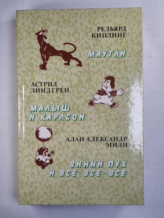 Маугли. Малыш и Карлсон. Винни Пух и все-все-все