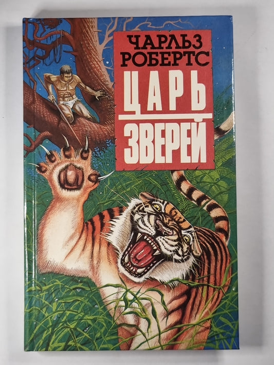 Царь зверей