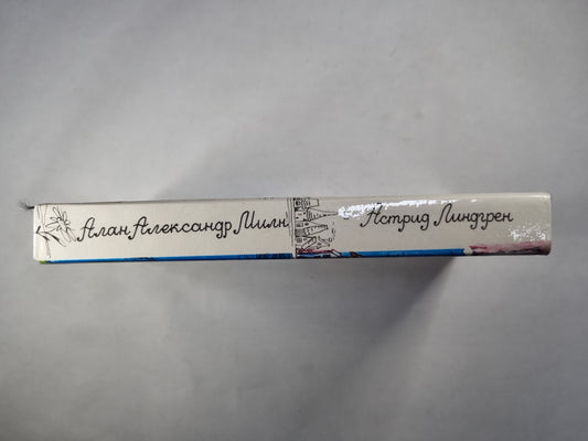 Три повести о малыше и Карлосоне. Винни-Пух и все, все, все...