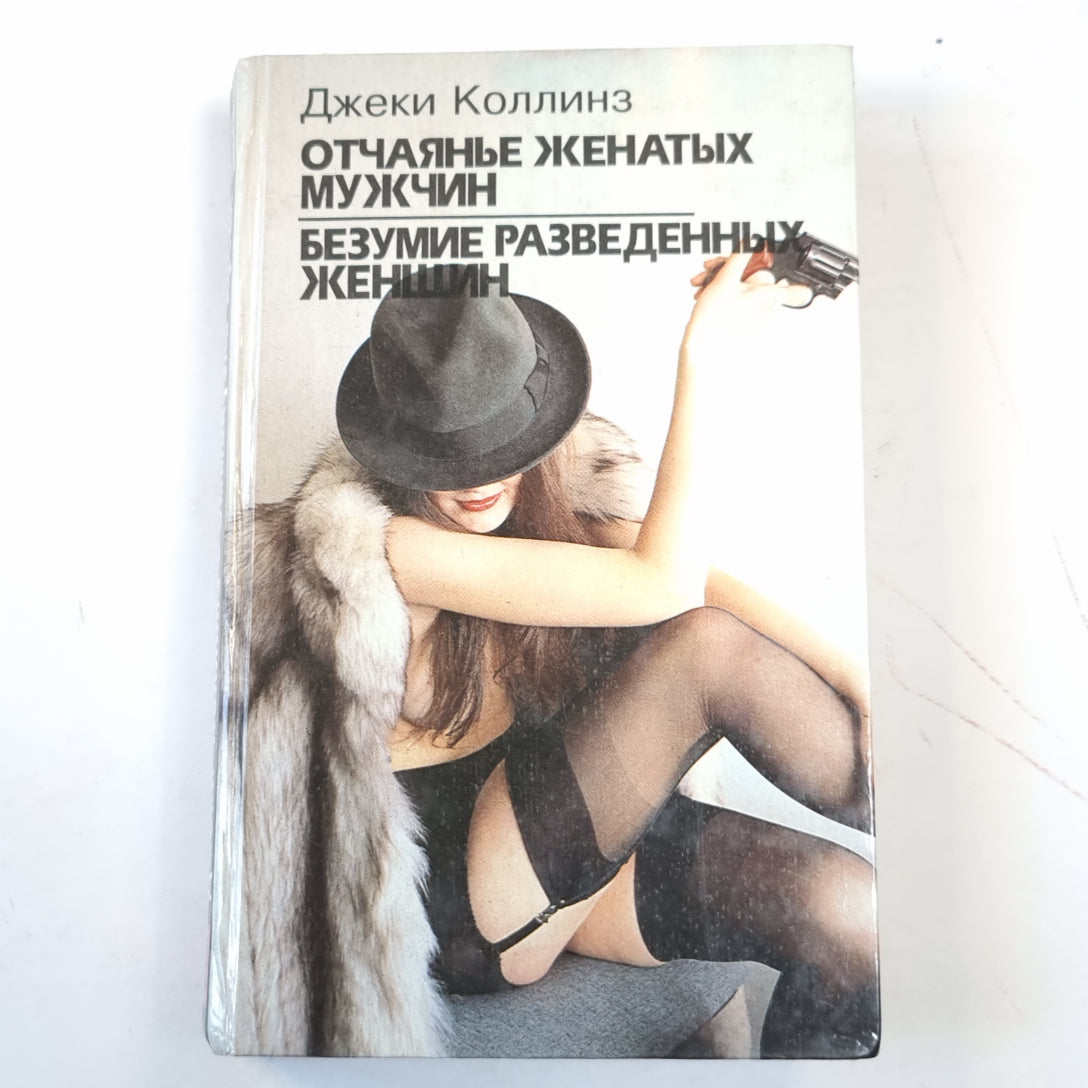 Отчаянье женатых мужчин. Безумие разведенных женщин