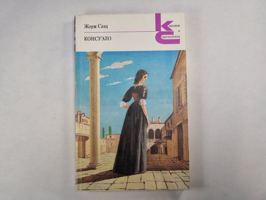 Консуэло. Главы I-LX (Серия: "Классики и современники")