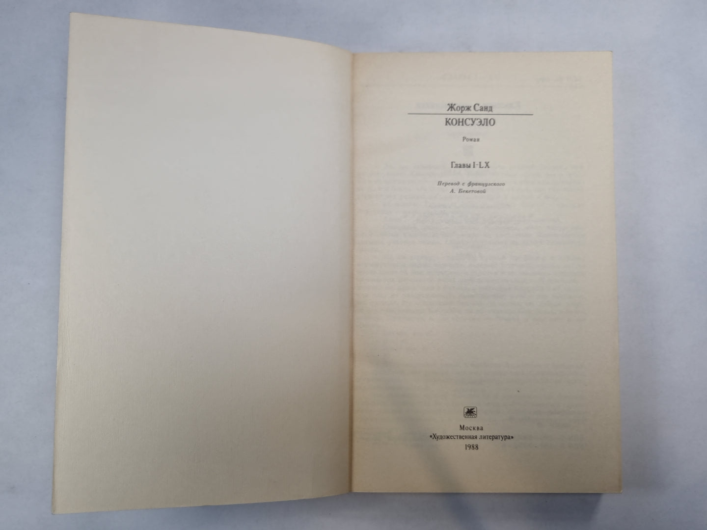Консуэло. Главы I-LX (Серия: "Классики и современники")