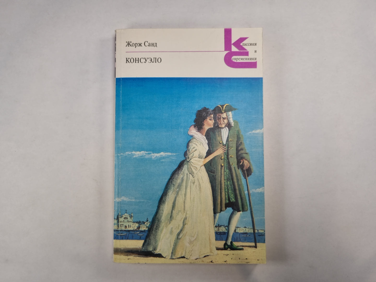 Консуэло. Главы LXI-CV (Серия: "Классики и современники")