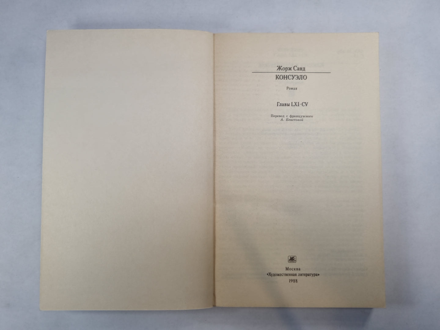 Консуэло. Главы LXI-CV (Серия: "Классики и современники")