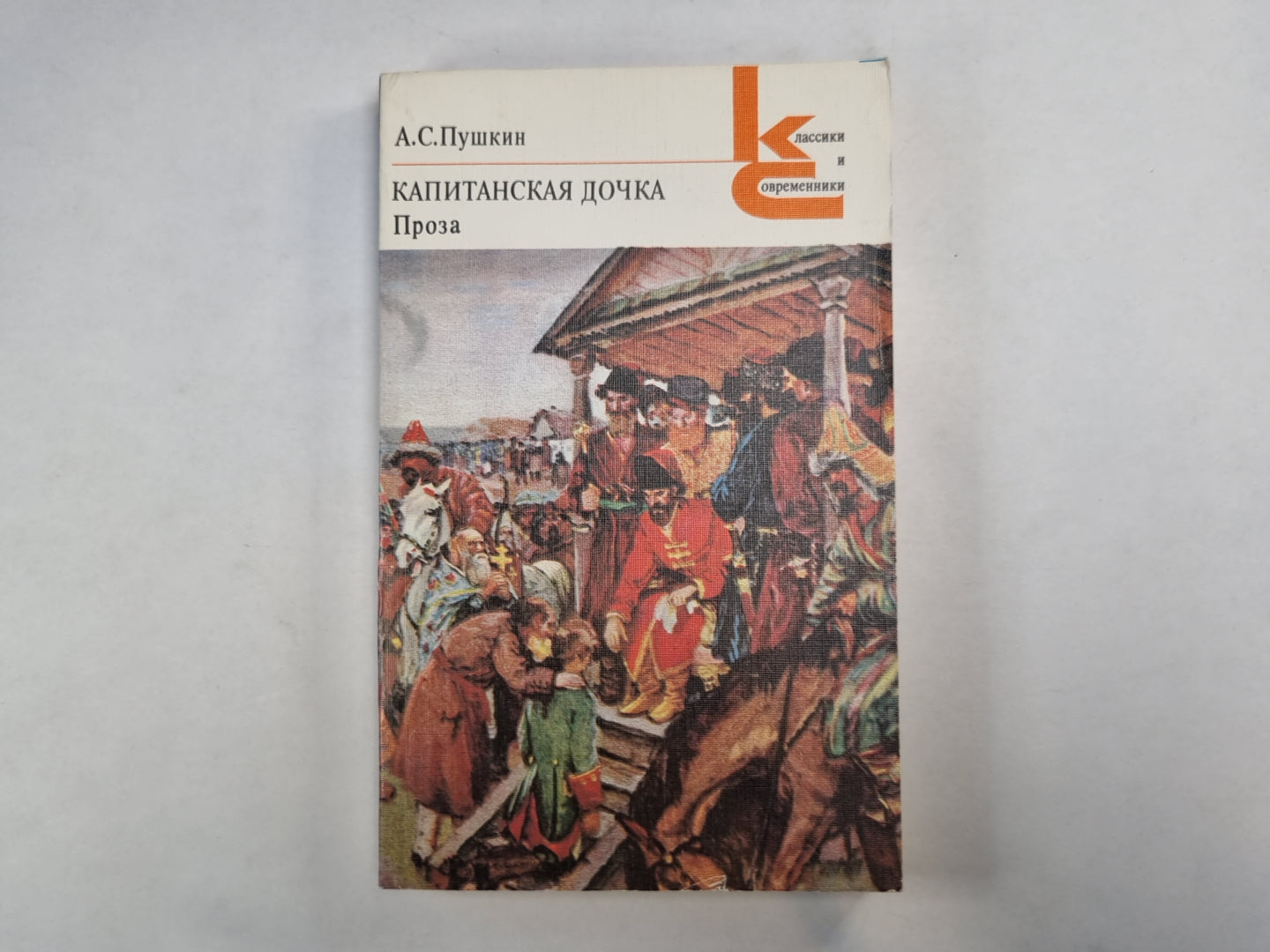 Капитанская дочка. Проза (Серия: "Классики и современники")