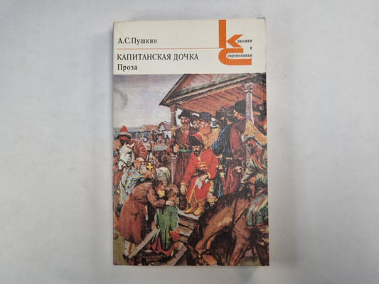Капитанская дочка. Проза (Серия: "Классики и современники")