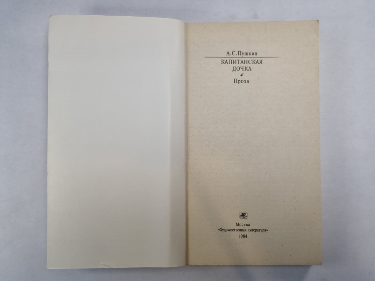 Капитанская дочка. Проза (Серия: "Классики и современники")