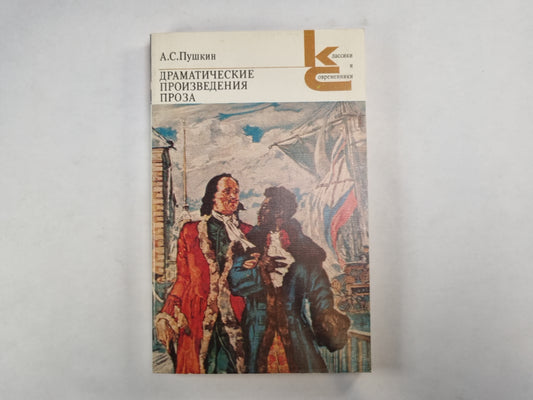 Драматические произведения. Проза (Серия: "Классики и современники")