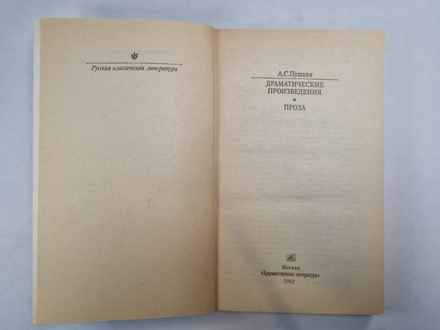 Драматические произведения. Проза (Серия: "Классики и современники")