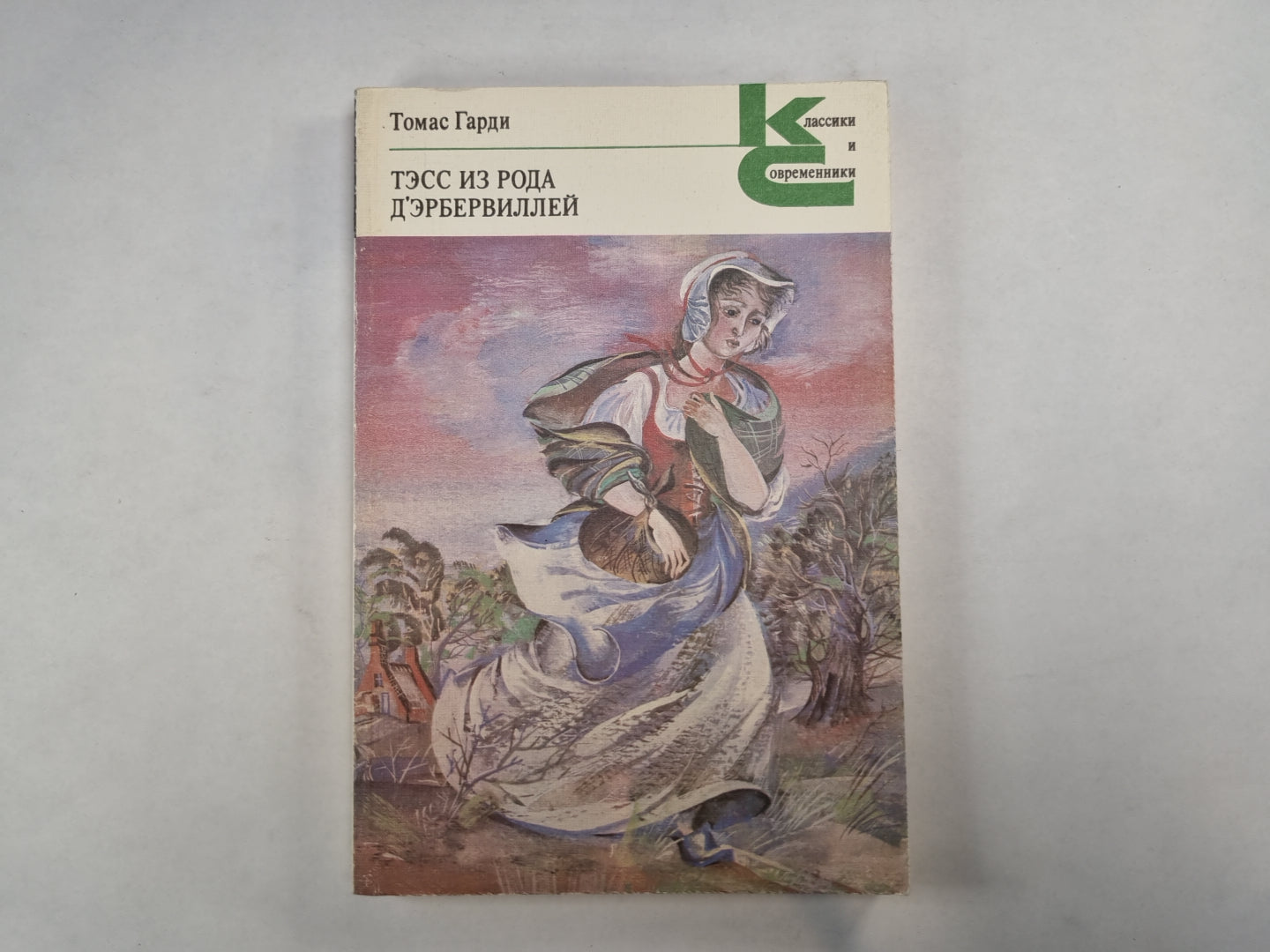 Тэсс из рода д'Эрбервиллей (Серия: "Классики и современники")