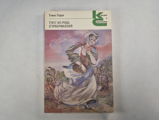 Тэсс из рода д'Эрбервиллей (Серия: "Классики и современники")