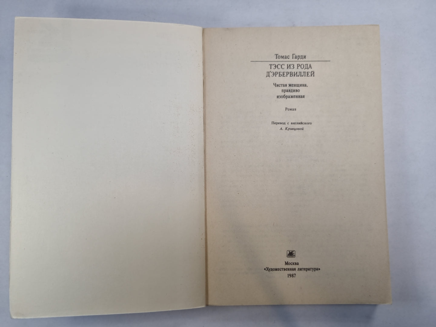 Тэсс из рода д'Эрбервиллей (Серия: "Классики и современники")
