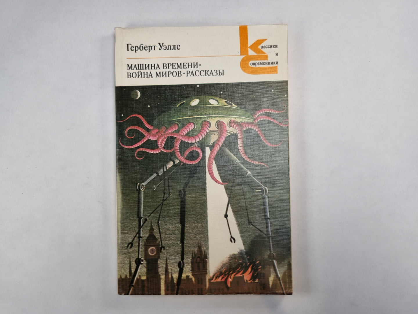 Machine à laver. Voyna миров. Рассказы (Серия: "Классики и современники")