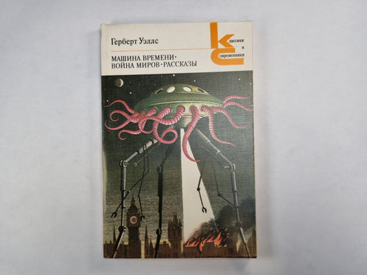 Machine à laver. Voyna миров. Рассказы (Серия: "Классики и современники")