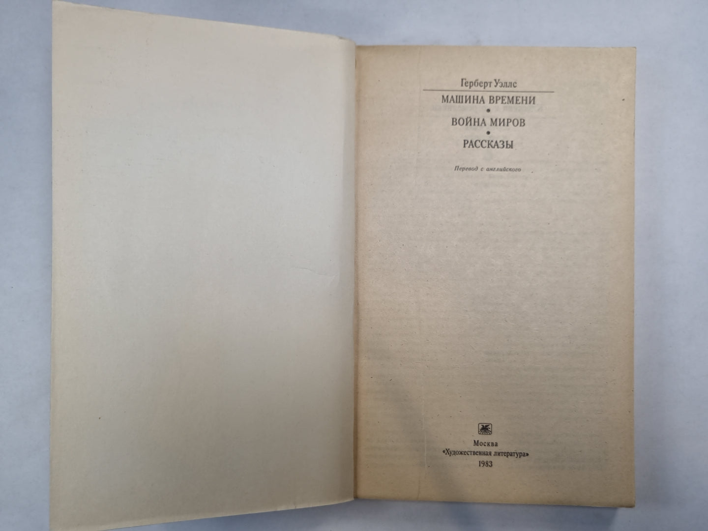 Machine à laver. Voyna миров. Рассказы (Серия: "Классики и современники")
