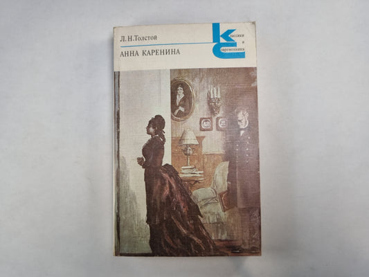 Anna Karenina. Части 1-4 (Серия: "Классики и современники")