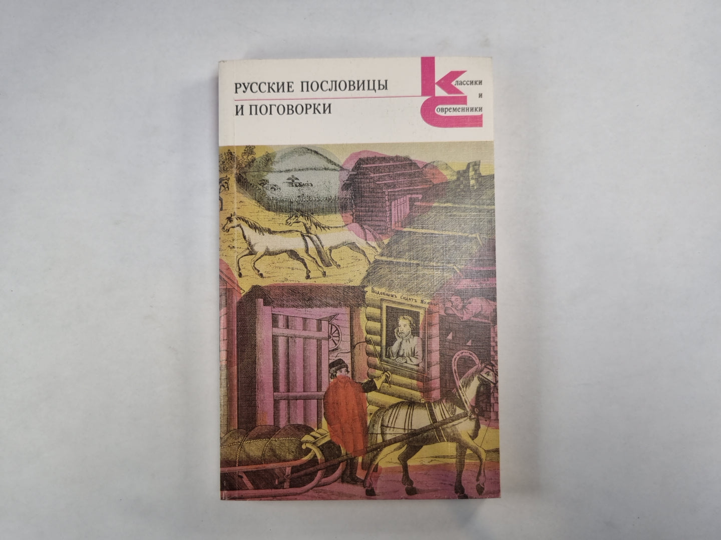 Русские пословицы и поговорки (Серия: "Классики и современники")