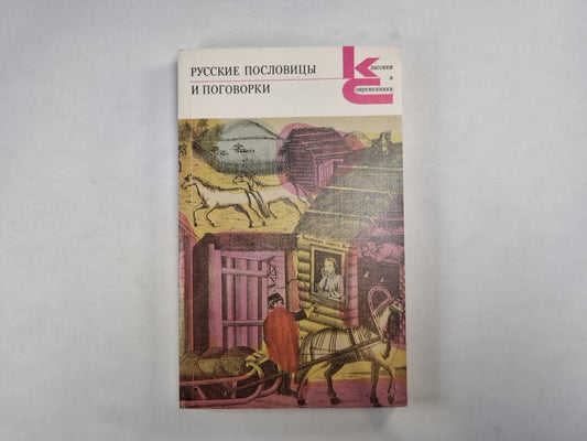 Русские пословицы и поговорки (Серия: "Классики и современники")